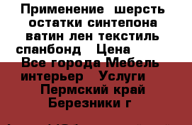 Применение: шерсть,остатки синтепона,ватин,лен,текстиль,спанбонд › Цена ­ 100 - Все города Мебель, интерьер » Услуги   . Пермский край,Березники г.